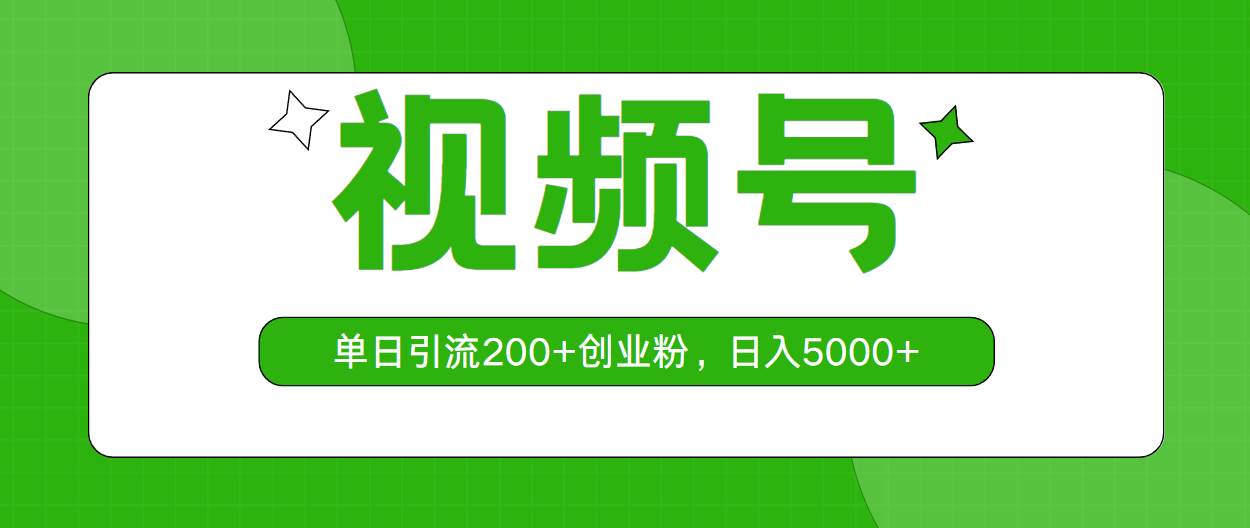 视频号，单日引流200+创业粉，日入5000+|琦哥资源