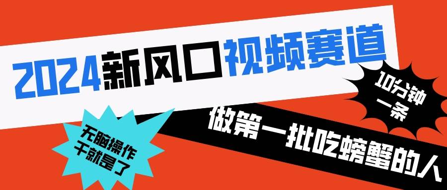 2024新风口视频赛道 做第一批吃螃蟹的人 10分钟一条原创视频 小白无脑操作1|琦哥资源