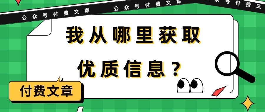 某付费文章《我从哪里获取优质信息？》|琦哥资源