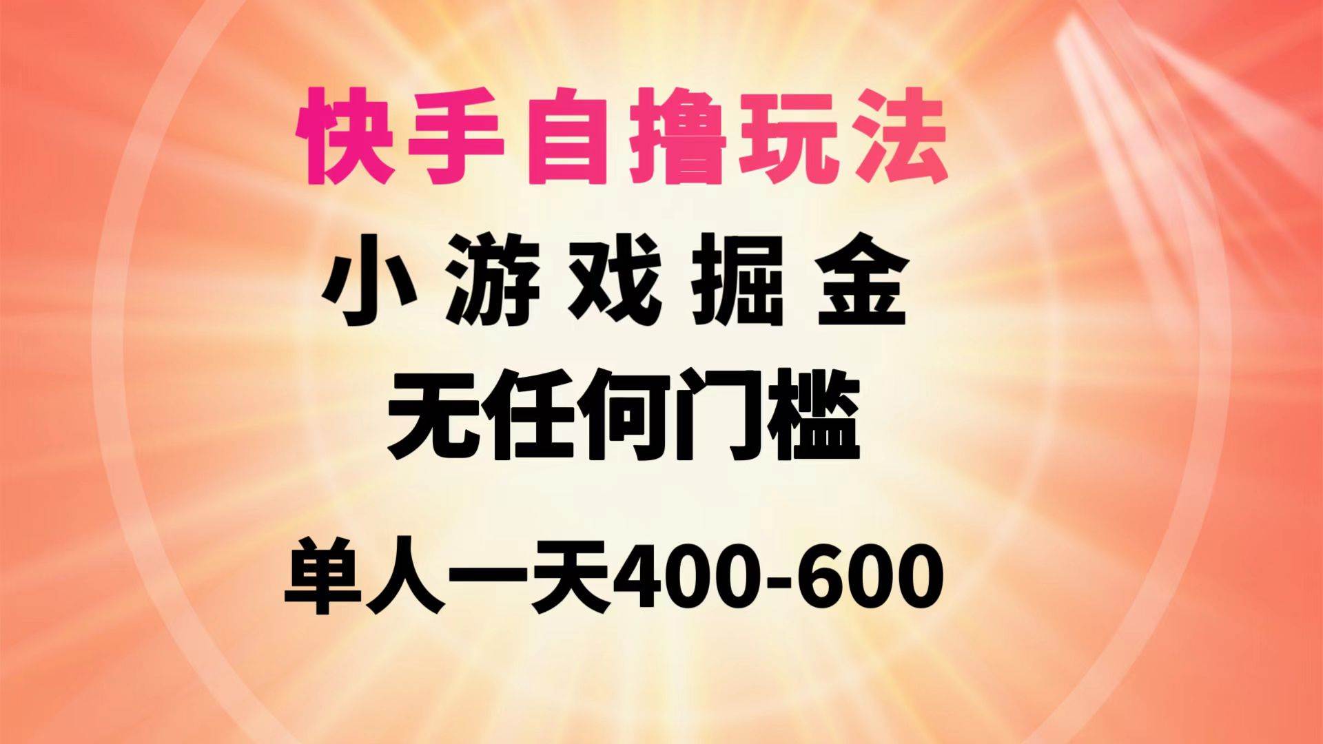 快手自撸玩法小游戏掘金无任何门槛单人一天400-600|琦哥资源