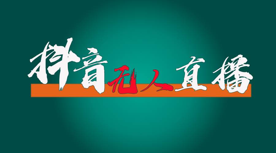 抖音无人直播带货全流程（含防封、不实名开播、0粉开播技术）|琦哥资源