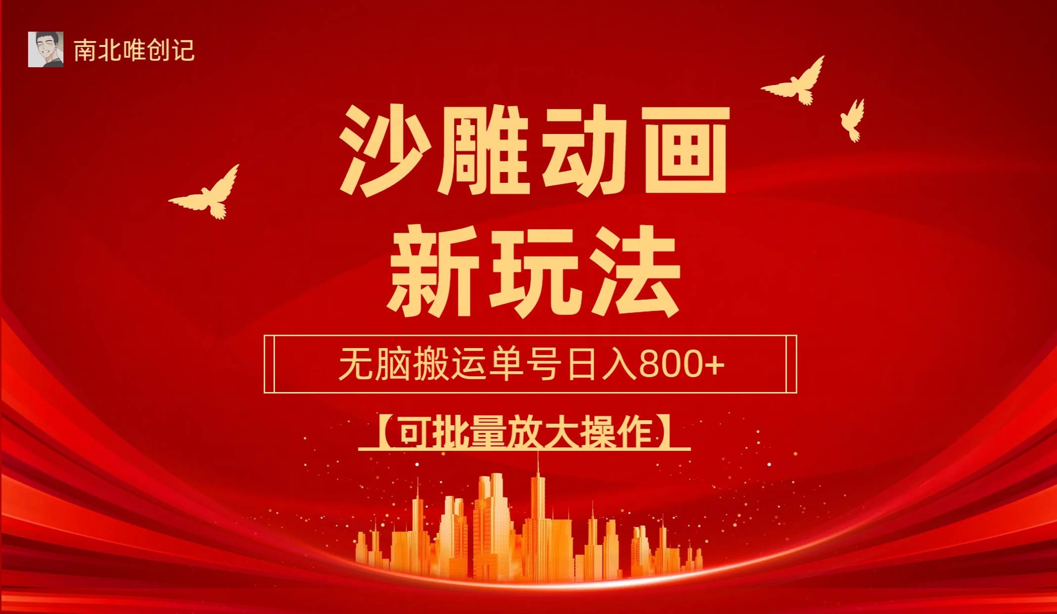 沙雕动漫新玩法，无脑搬运，操作简单，三天快速起号，单号日收入800+可…|琦哥资源
