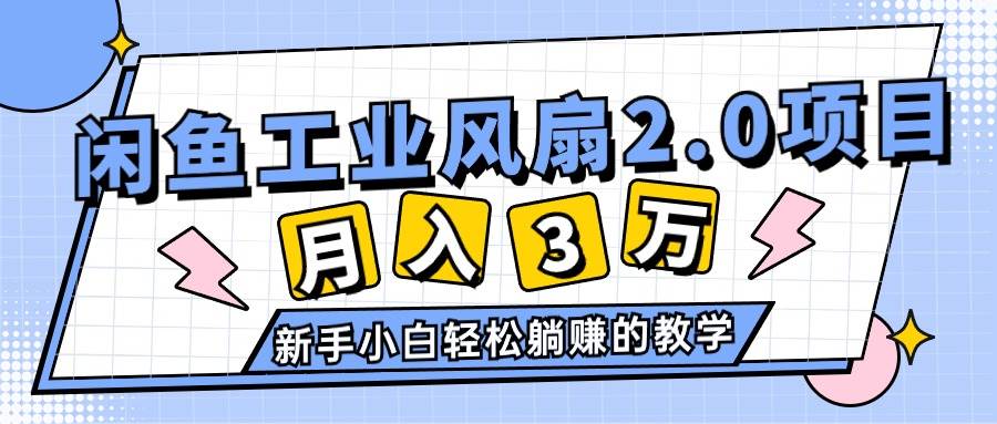 2024年6月最新闲鱼工业风扇2.0项目，轻松月入3W+，新手小白躺赚的教学|琦哥资源