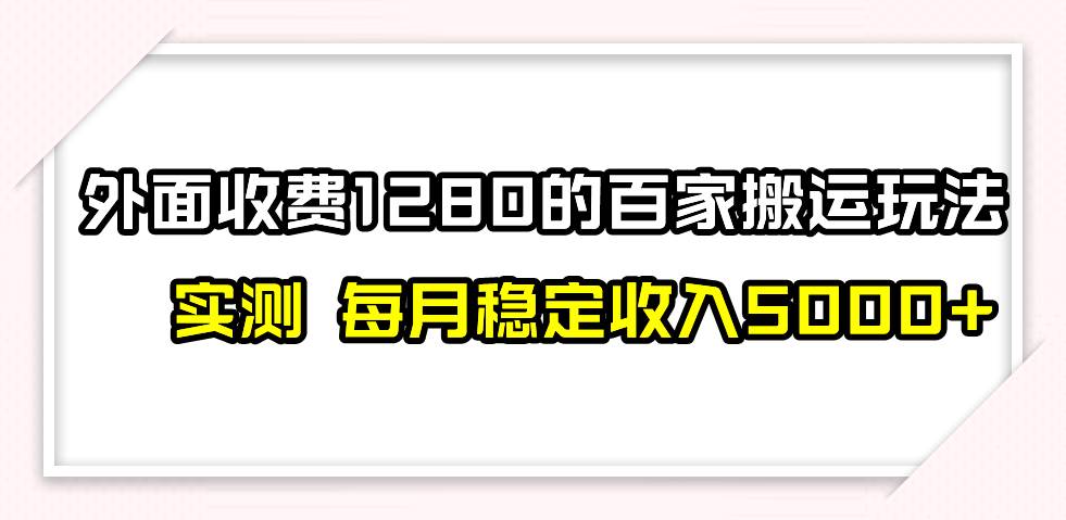 撸百家收益最新玩法，不禁言不封号，月入6000+|琦哥资源