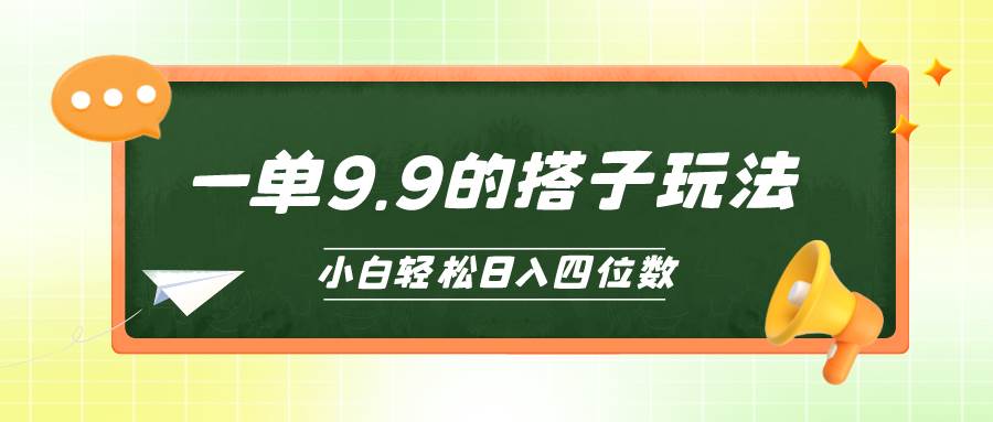 小白也能轻松玩转的搭子项目，一单9.9，日入四位数|琦哥资源