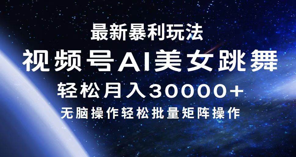 最新暴利玩法视频号AI美女，简单矩阵轻松月入30000+|琦哥资源