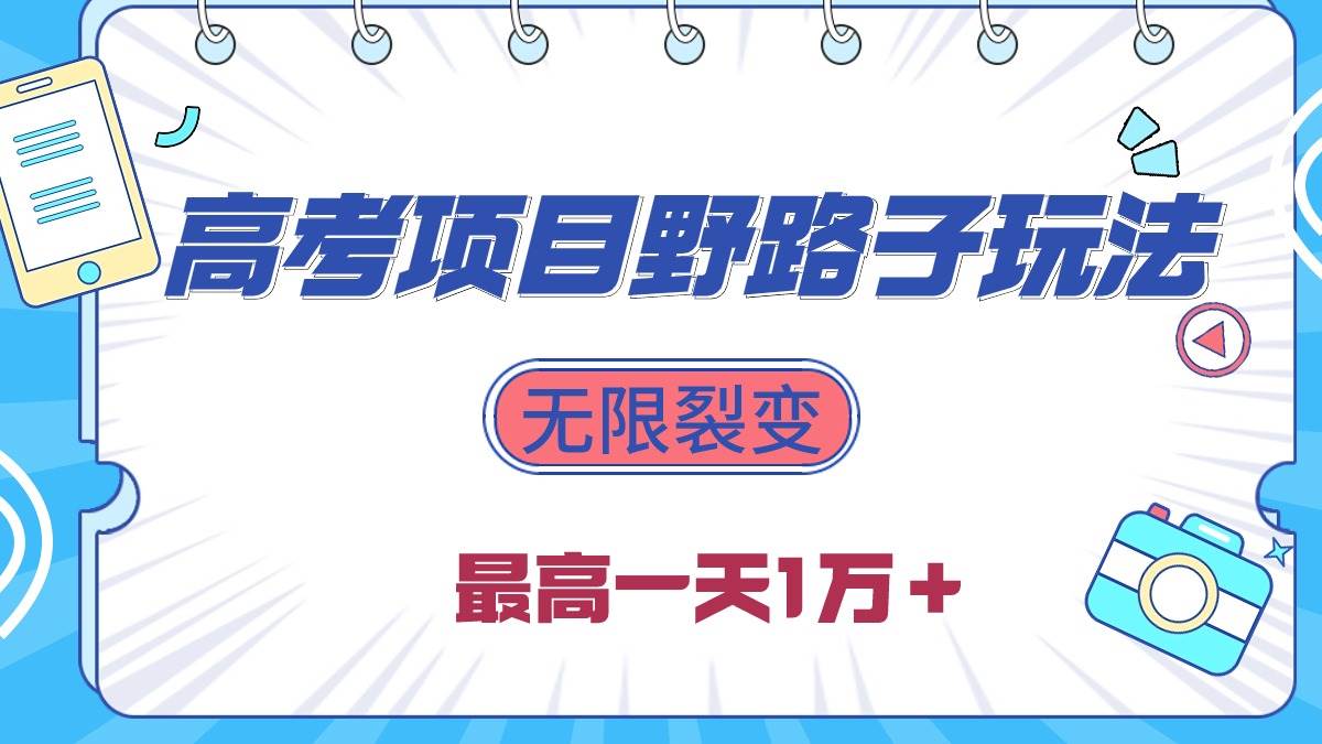 2024高考项目野路子玩法，无限裂变，最高一天1W＋！|琦哥资源