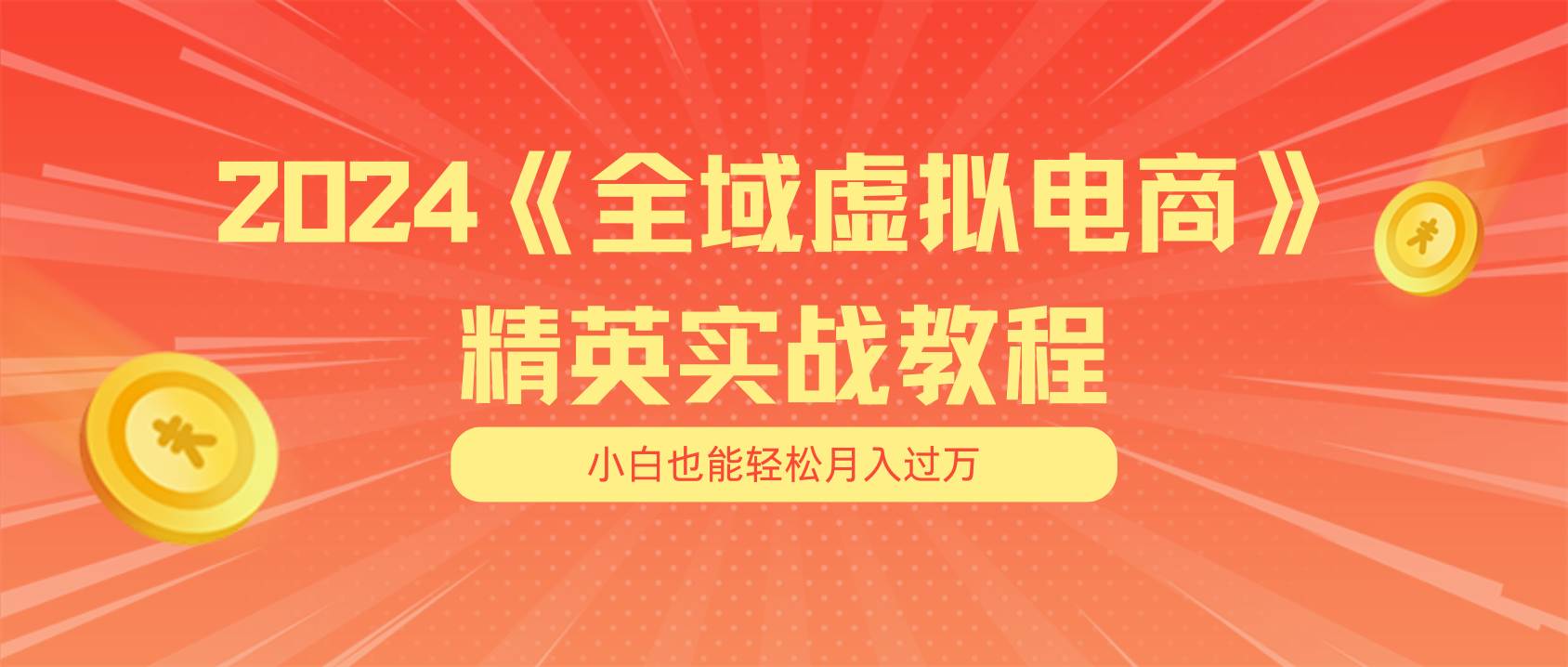 月入五位数 干就完了 适合小白的全域虚拟电商项目（无水印教程+交付手册）|琦哥资源
