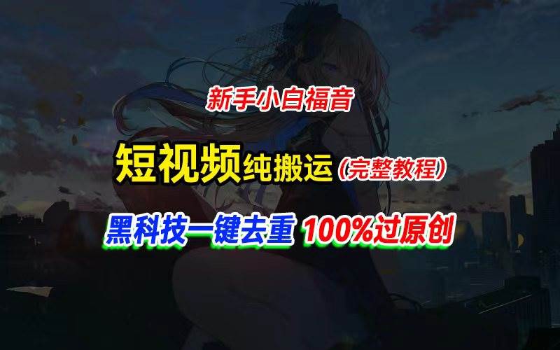 中视频计划纯搬运，黑科技一键去重过原创，新手小白福音，轻松日入大几百|琦哥资源