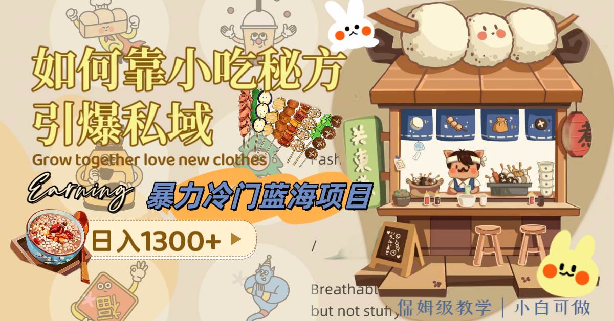 暴力冷门蓝海项目，如何靠小吃秘方引爆私域，日入1300+（附配方资源）|琦哥资源