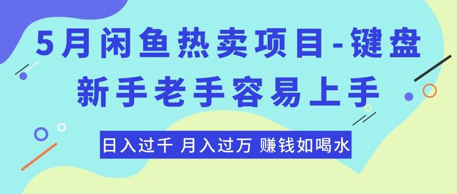 最新闲鱼热卖项目-键盘，新手老手容易上手，日入过千，月入过万，赚钱…|琦哥资源