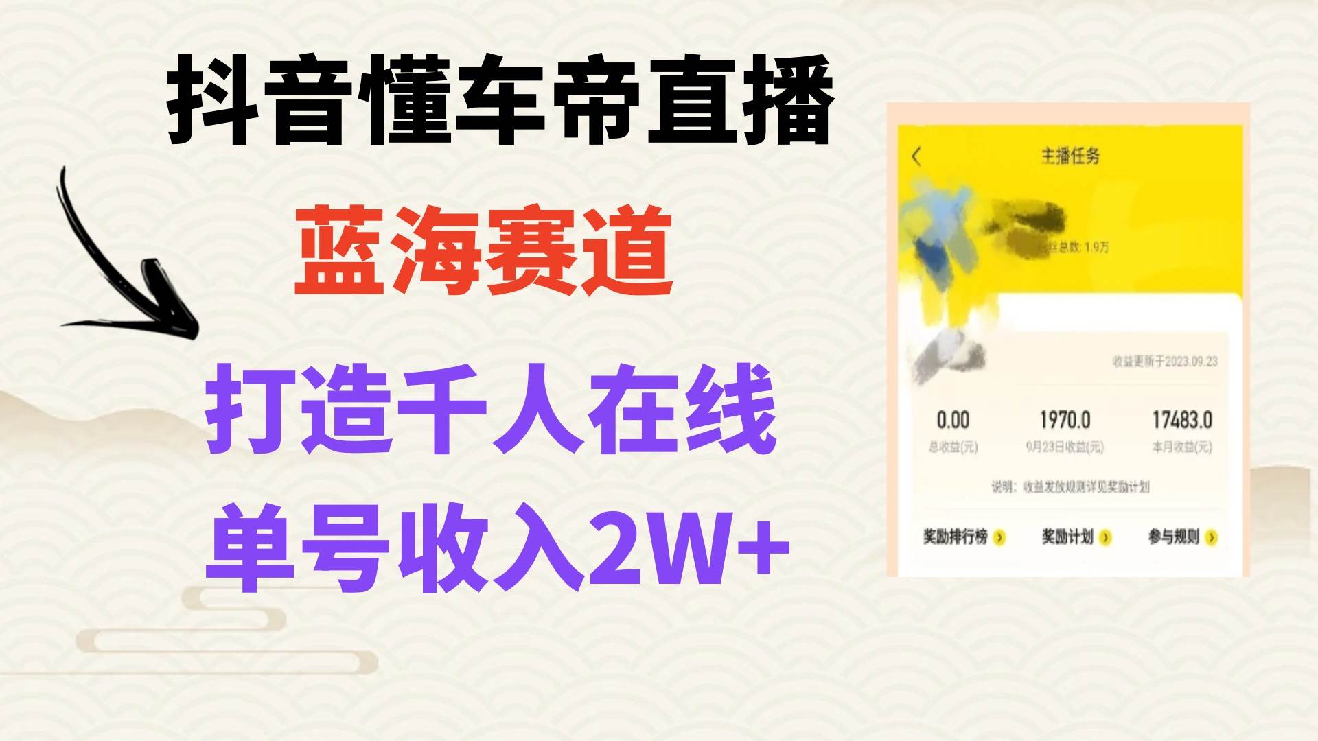 风口期抖音懂车帝直播，打造爆款直播间上万销售额|琦哥资源