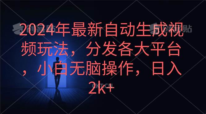 2024年最新自动生成视频玩法，分发各大平台，小白无脑操作，日入2k+|琦哥资源
