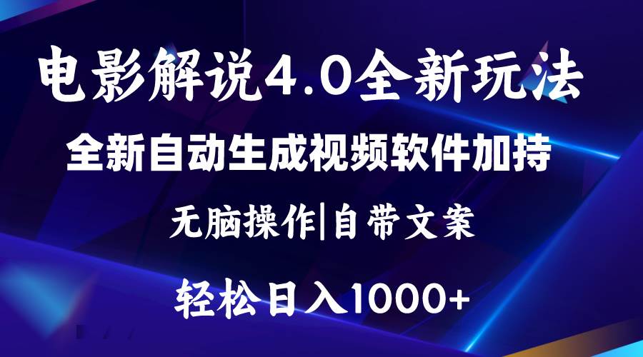 软件自动生成电影解说4.0新玩法，纯原创视频，一天几分钟，日入2000+|琦哥资源