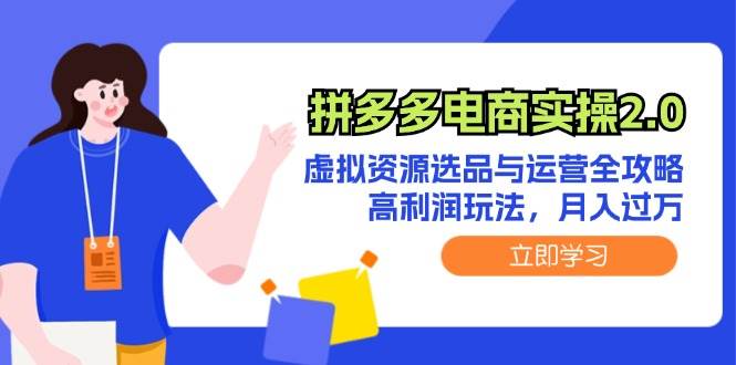 拼多多电商实操2.0：虚拟资源选品与运营全攻略，高利润玩法，月入过万|琦哥资源