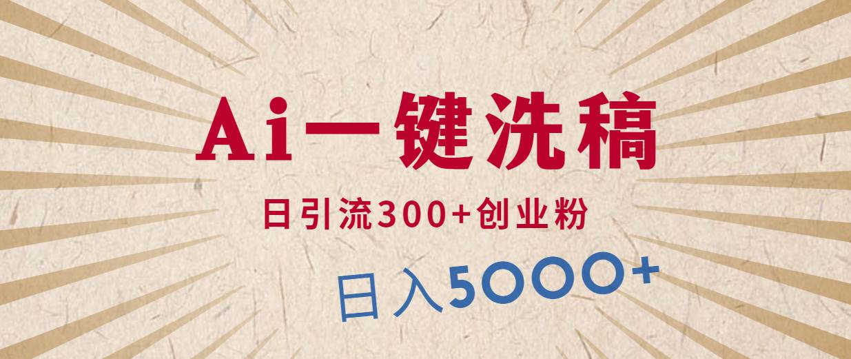 利用AI洗稿，发豪车视频，日引流300+创业粉，单日变现5000+的一个项目|琦哥资源