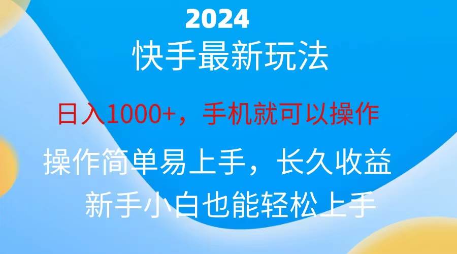 2024快手磁力巨星做任务，小白无脑自撸日入1000+、|琦哥资源