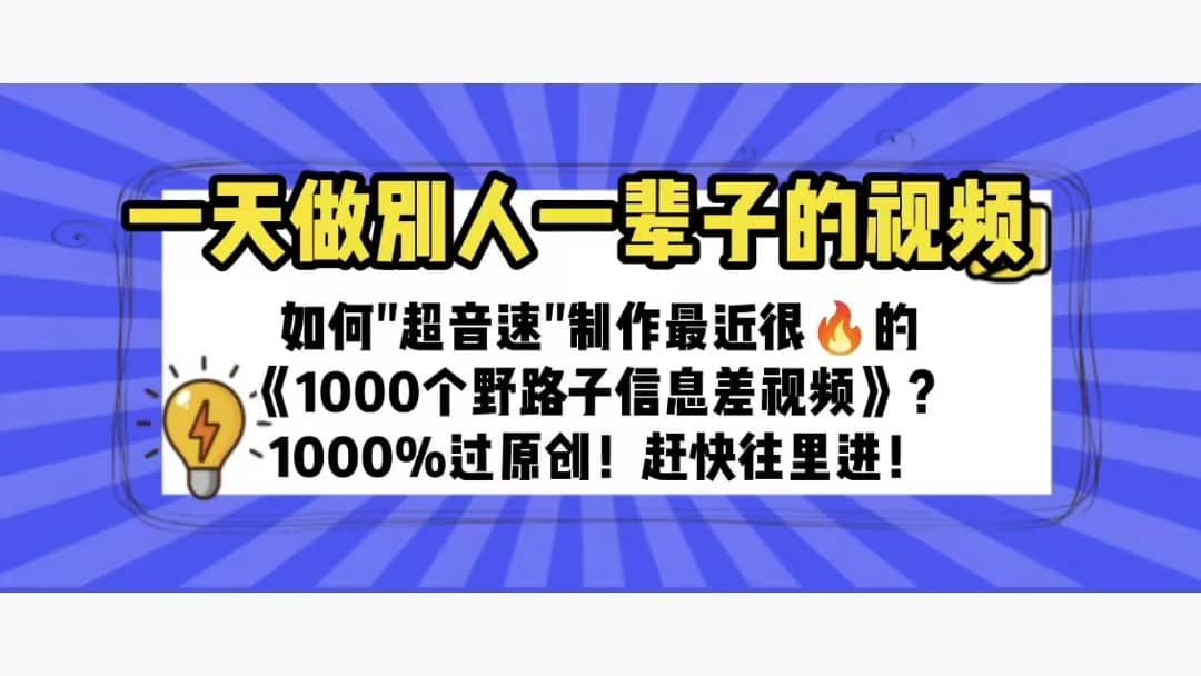 一天做完别一辈子的视频 制作最近很火的《1000个野路子信息差》100%过原创|琦哥资源