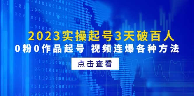 2023实操起号3天破百人，0粉0作品起号 视频连爆各种方法(无水印)|琦哥资源