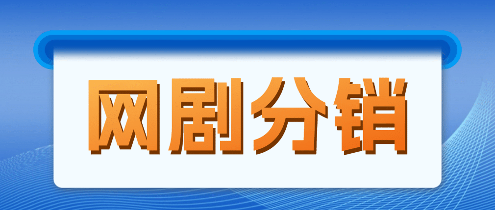 网剧分销，新蓝海项目，很轻松，现在入场是非常好的时机|琦哥资源