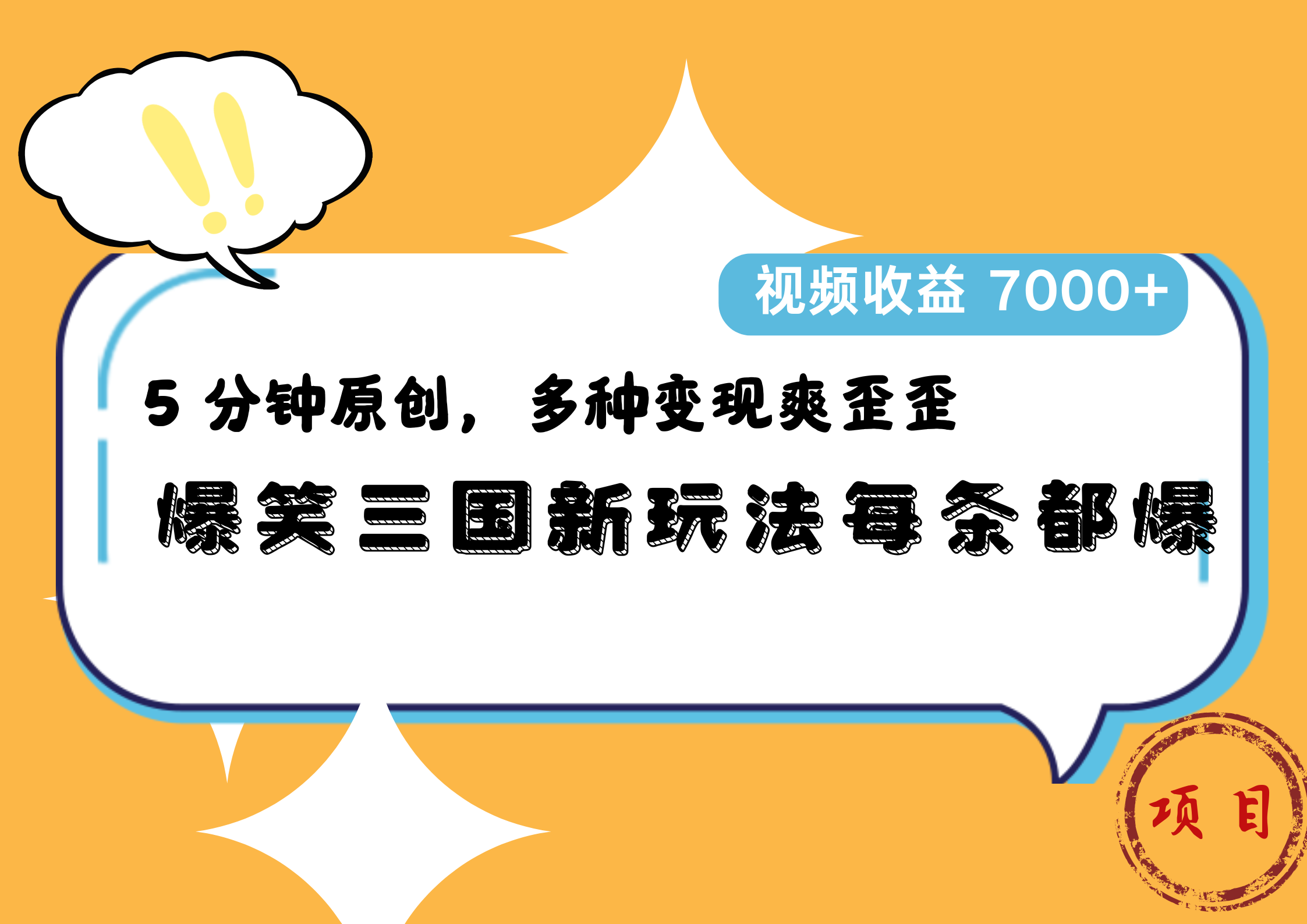 爆笑三国新玩法每条都爆，5 分钟原创，多种变现爽歪歪，视频收益 7000+|琦哥资源