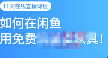 千航·如何在闲鱼用免费流量卖家具，闲鱼平台三大赚钱玩法，让你的产品快速卖出|琦哥资源