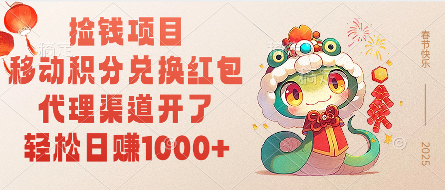 移动积分兑换红包，轻松日赚1000+代理渠道开了，捡钱项目！|琦哥资源