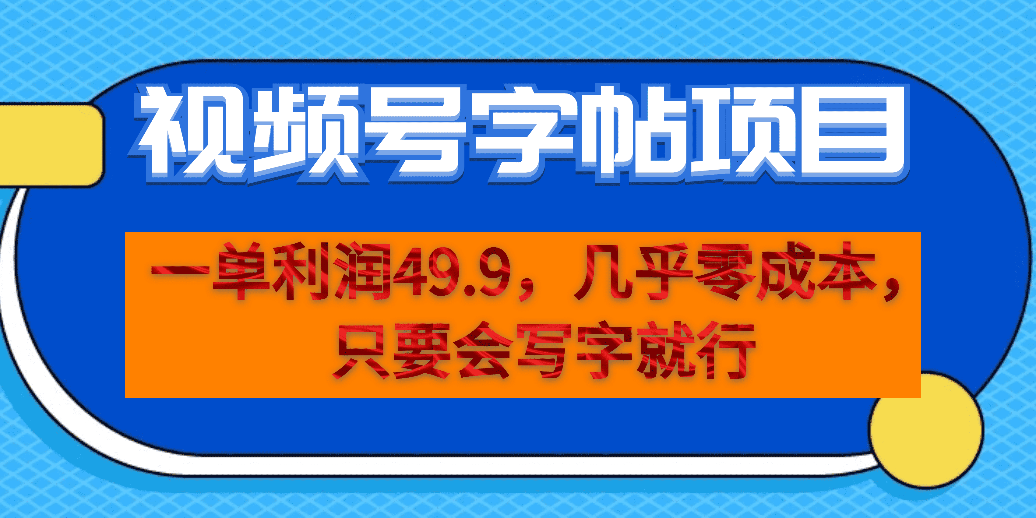 一单利润49.9，视频号字帖项目，几乎零成本，一部手机就能操作，只要会写字|琦哥资源