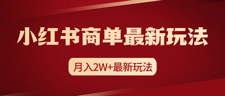 小红书商单暴力起号最新玩法，月入2w+实操课程|琦哥资源