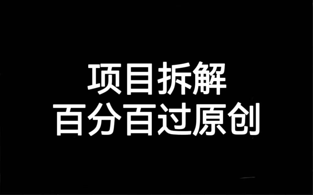 项目拆解百分百过原创，解决项目拆解赛道难过原创的问题|琦哥资源