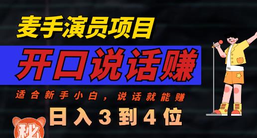 麦手演员直播项目，能讲话敢讲话，就能做的项目，轻松日入几百|琦哥资源