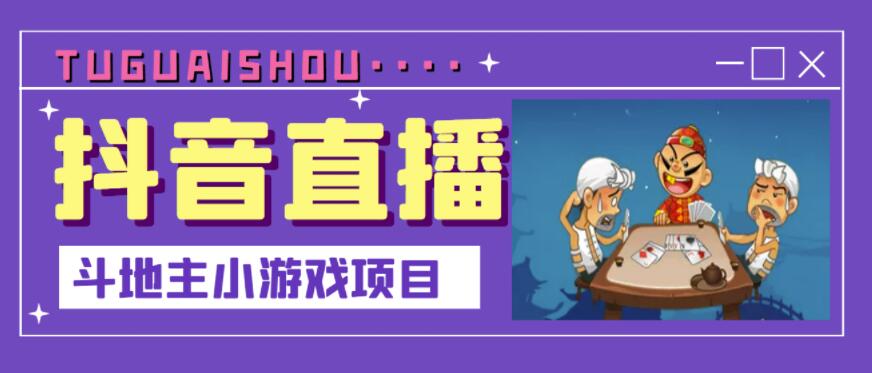 抖音斗地主小游戏直播项目，无需露脸，适合新手主播就可以直播|琦哥资源