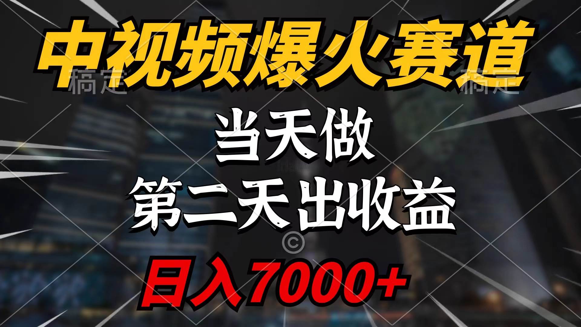 中视频计划爆火赛道，当天做，第二天见收益，轻松破百万播放，日入7000+|琦哥资源