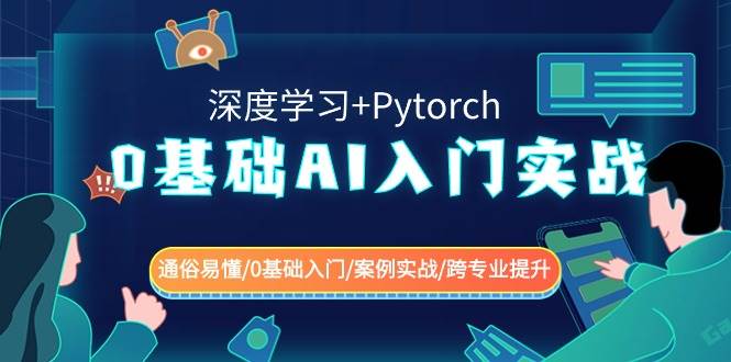 0基础 AI入门实战(深度学习+Pytorch) 通俗易懂/0基础入门/案例实战/跨专业提升|琦哥资源