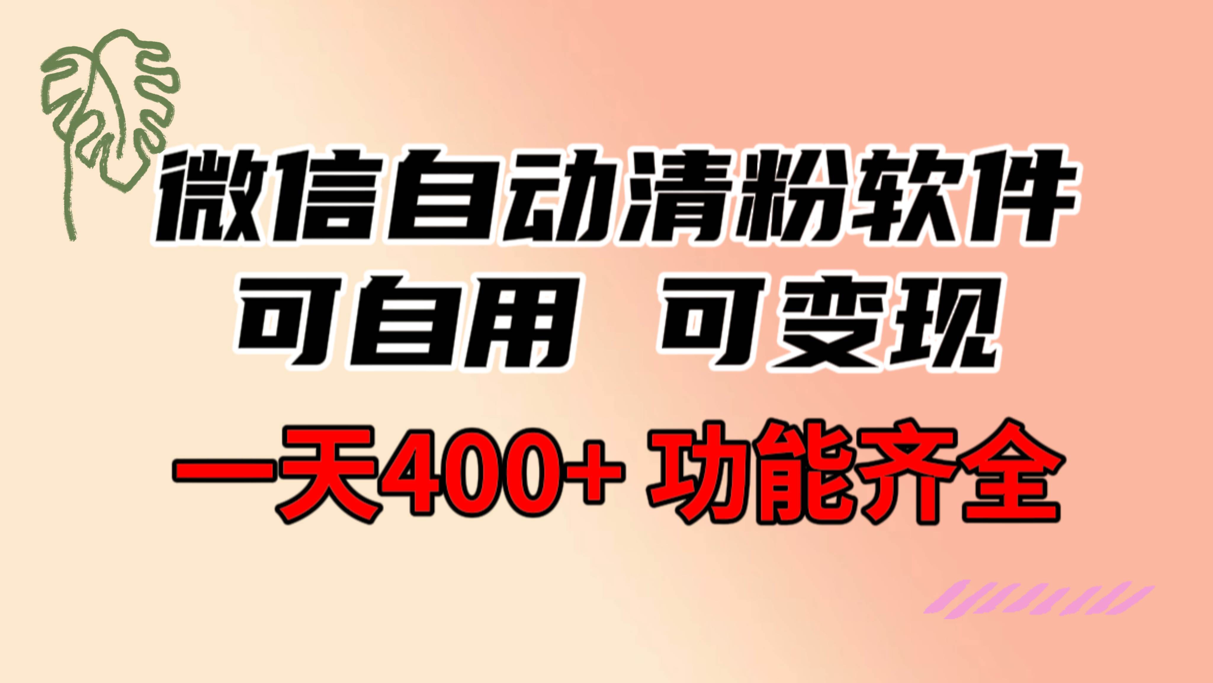 功能齐全的微信自动清粉软件，可自用可变现，一天400+，0成本免费分享|琦哥资源