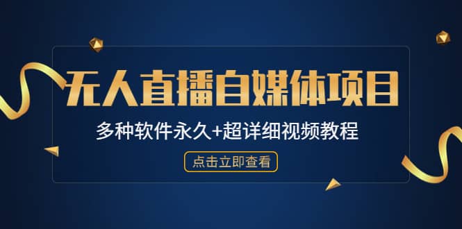 外面单个软件收费688的无人直播自媒体项目【多种软件永久+超详细视频教程】|琦哥资源