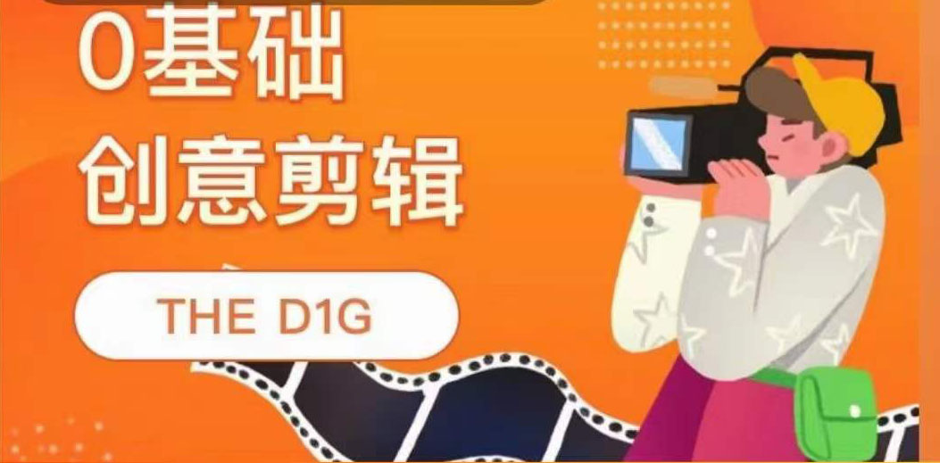 THE D1G零基础创意剪辑课，第一馆创意剪辑实操课-49节完整版|琦哥资源