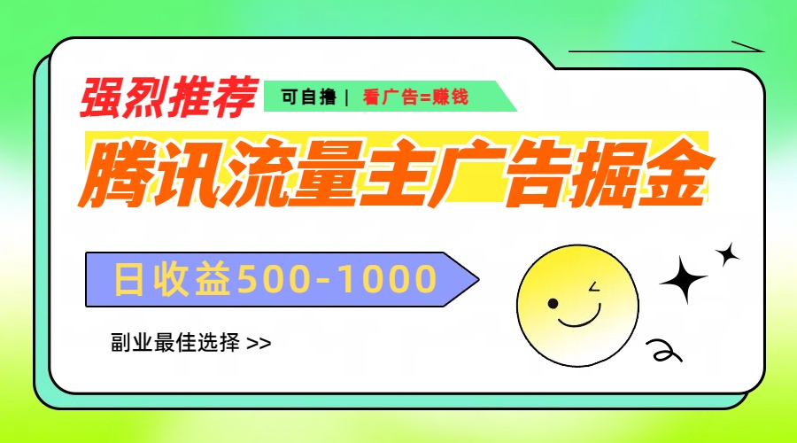 腾讯流量主广告掘金，不一样的自撸玩法，日赚500-1000+，无设备要求|琦哥资源