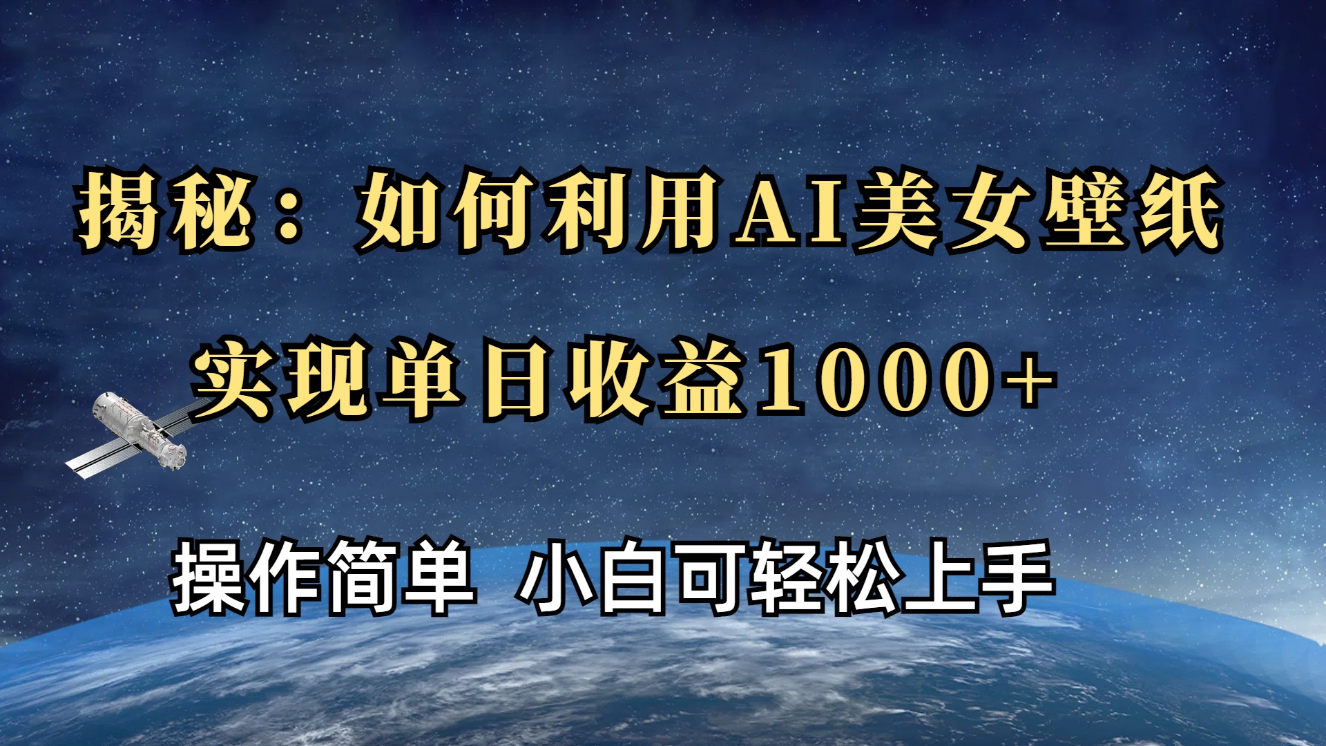 揭秘：如何利用AI美女壁纸，实现单日收益1000+|琦哥资源