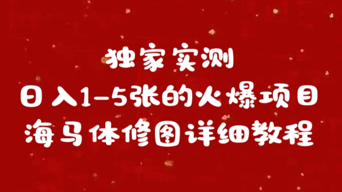 独家实测日入1-5张海马体修图    详细教程|琦哥资源