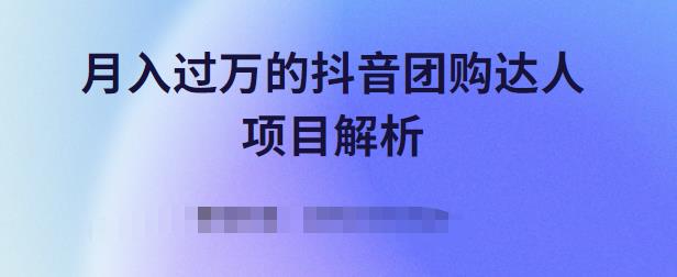 月入过万的抖音团购达人项目解析，免费吃喝玩乐还能赚钱【视频课程】|琦哥资源