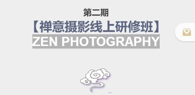 【禅意摄影线上研修班】 价值880元|琦哥资源