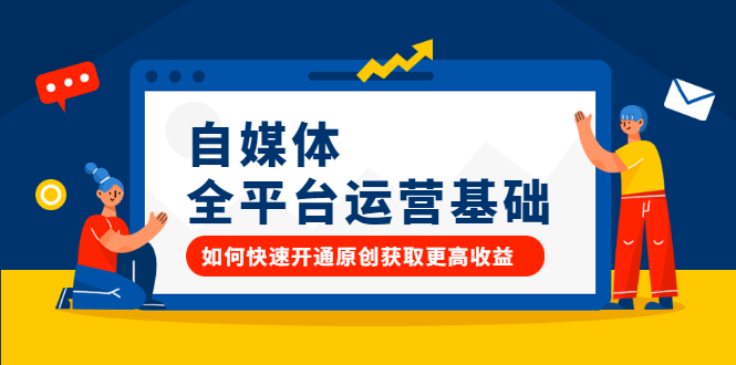 自媒体全平台运营基础，如何快速开通原创获取更高收益|琦哥资源