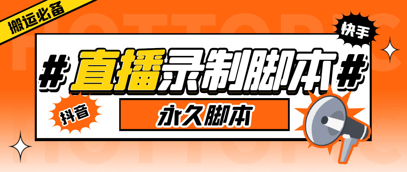 外面收费888的多平台直播录制工具，实时录制高清视频自动下载|琦哥资源