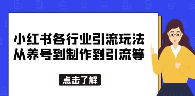 小红书各行业引流玩法，从养号到制作到引流等，一条龙分享给你|琦哥资源