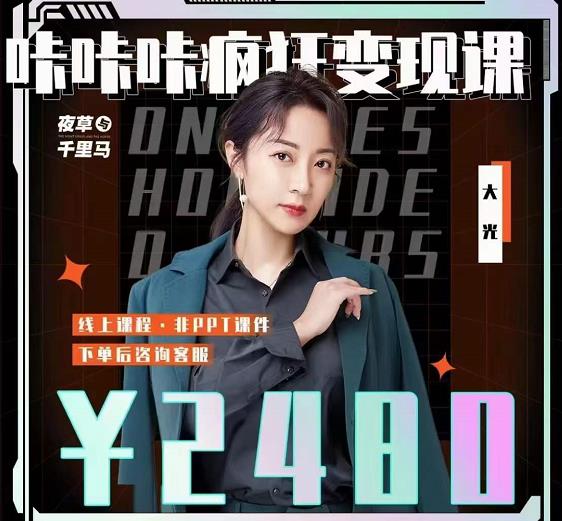 大光·咔咔咔疯狂变现课，五大抖音闷声赚钱赛道，保姆级教学|琦哥资源