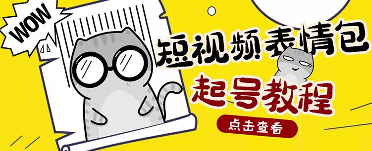 外面卖1288快手抖音表情包项目，按播放量赚米|琦哥资源