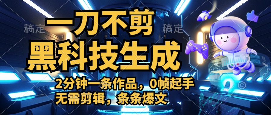 利用黑科技，无需剪辑，2分钟搞定一条作品，今天发，明天见收益|琦哥资源