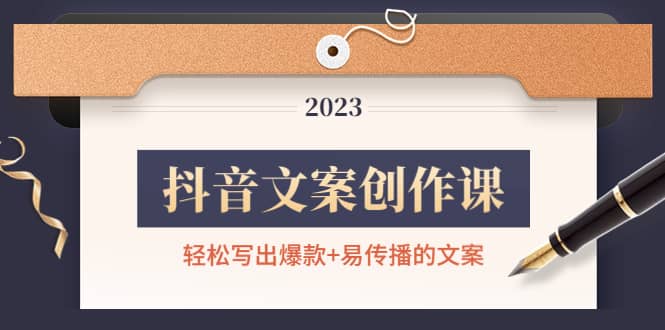 抖音文案创作课：轻松写出爆款+易传播的文案，新手老手都适合|琦哥资源