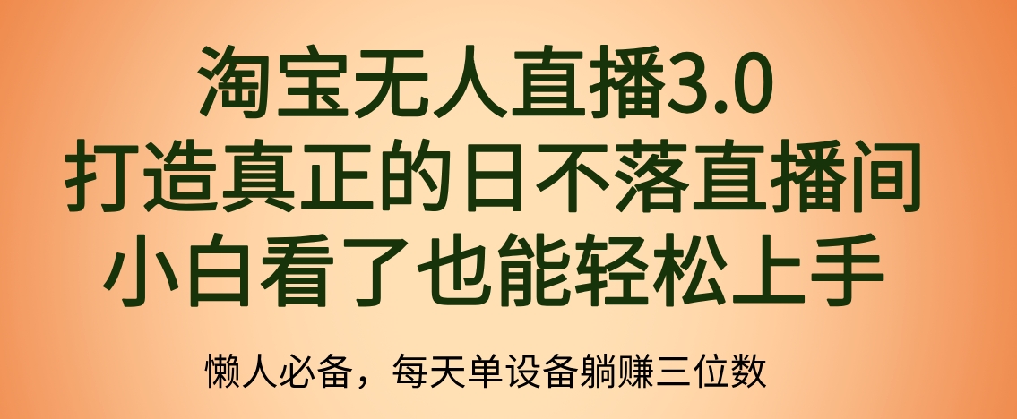 最新淘宝无人直播 打造真正的日不落直播间 小白看了也能轻松上手|琦哥资源